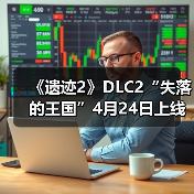 《遗迹2》DLC2“失落的王国”4月24日上线(图4) 《遗迹2》DLC2“失落的王国”4月24日上线(图4)