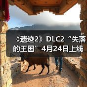 《遗迹2》DLC2“失落的王国”4月24日上线