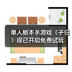 单人剧本杀游戏《子归》现已开启免费试玩