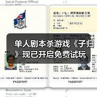 单人剧本杀游戏《子归》现已开启免费试玩(图4) 单人剧本杀游戏《子归》现已开启免费试玩(图4)