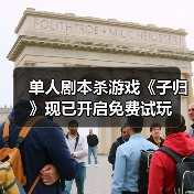 单人剧本杀游戏《子归》现已开启免费试玩(图2) 单人剧本杀游戏《子归》现已开启免费试玩(图2)