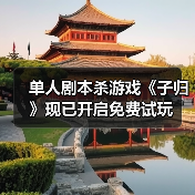 单人剧本杀游戏《子归》现已开启免费试玩(图3) 单人剧本杀游戏《子归》现已开启免费试玩(图3)