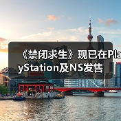 《禁闭求生》现已在PlayStation及NS发售(图2) 《禁闭求生》现已在PlayStation及NS发售(图2)