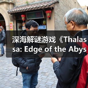 深海解谜游戏《Thalassa: Edge of the Abyss》将于6月19日推出(图2) 深海解谜游戏《Thalassa: Edge of the Abyss》将于6月19日推出(图2)