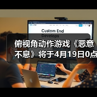 俯视角动作游戏《恶意不息》将于4月19日0点发售