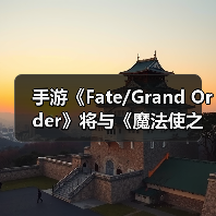 手游《Fate/Grand Order》将与《魔法使之夜》展开联动(图3) 手游《Fate/Grand Order》将与《魔法使之夜》展开联动(图3)