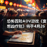 恐怖冒险ADV游戏《妄想凶疗院》将于4月26日发售(图4) 恐怖冒险ADV游戏《妄想凶疗院》将于4月26日发售(图4)