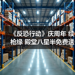 《反恐行动》庆周年 续枪缘 殿堂八星半免费送啦(图4) 《反恐行动》庆周年 续枪缘 殿堂八星半免费送啦(图4)