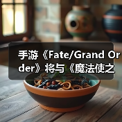 手游《Fate/Grand Order》将与《魔法使之夜》展开联动