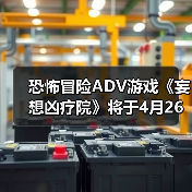 恐怖冒险ADV游戏《妄想凶疗院》将于4月26日发售(图3) 恐怖冒险ADV游戏《妄想凶疗院》将于4月26日发售(图3)
