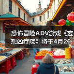 恐怖冒险ADV游戏《妄想凶疗院》将于4月26日发售