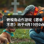 俯视角动作游戏《恶意不息》将于4月19日0点发售(图3) 俯视角动作游戏《恶意不息》将于4月19日0点发售(图3)