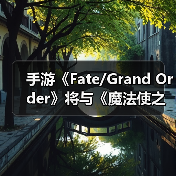 手游《Fate/Grand Order》将与《魔法使之夜》展开联动(图4) 手游《Fate/Grand Order》将与《魔法使之夜》展开联动(图4)