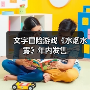 文字冒险游戏《水烟水雾》年内发售