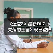 《遗迹2》最新DLC《失落的王国》现已登陆PC PS5和XBOX