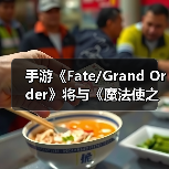手游《Fate/Grand Order》将与《魔法使之夜》展开联动(图2) 手游《Fate/Grand Order》将与《魔法使之夜》展开联动(图2)