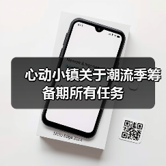 心动小镇关于潮流季筹备期所有任务（图4）