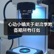 心动小镇关于潮流季筹备期所有任务