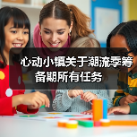 心动小镇关于潮流季筹备期所有任务（图3）