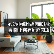 心动小镇稚趣园即将结束!附上所有稚趣园攻略