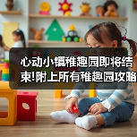 心动小镇稚趣园即将结束!附上所有稚趣园攻略（图4）