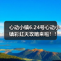 心动小镇6.24号心动小镇彩虹天攻略来啦！！！（图2）