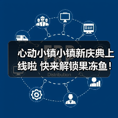 心动小镇小镇新庆典上线啦 快来解锁果冻鱼！