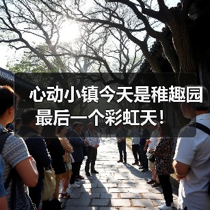 心动小镇今天是稚趣园最后一个彩虹天！（图2）