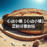 心动小镇【心动小镇】蓝粉浴室教程（图1）