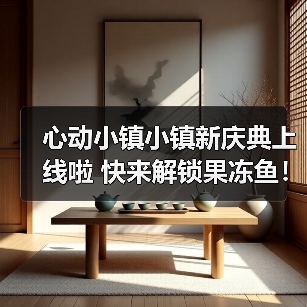 心动小镇小镇新庆典上线啦 快来解锁果冻鱼！（图3）