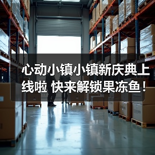 心动小镇小镇新庆典上线啦 快来解锁果冻鱼！（图4）