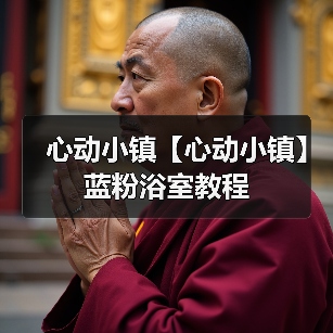 心动小镇【心动小镇】蓝粉浴室教程（图3）