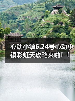 心动小镇6.24号心动小镇彩虹天攻略来啦！！！（图4）