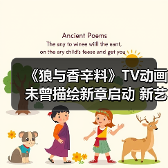 《狼与香辛料》TV动画未曾描绘新章启动 新艺图公布（图2）