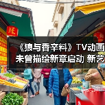 《狼与香辛料》TV动画未曾描绘新章启动 新艺图公布（图1）