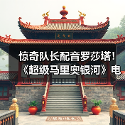 惊奇队长配音罗莎塔! 《超级马里奥银河》电影预告片发布(图1) 惊奇队长配音罗莎塔! 《超级马里奥银河》电影预告片发布(图1)