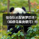 惊奇队长配音罗莎塔! 《超级马里奥银河》电影预告片发布(图4) 惊奇队长配音罗莎塔! 《超级马里奥银河》电影预告片发布(图4)