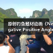 原创钓鱼题材动画《Negative Positive Angler》首曝预告片(图3) 原创钓鱼题材动画《Negative Positive Angler》首曝预告片(图3)