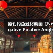 原创钓鱼题材动画《Negative Positive Angler》首曝预告片(图2) 原创钓鱼题材动画《Negative Positive Angler》首曝预告片(图2)