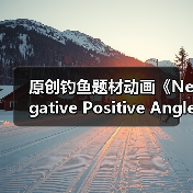 原创钓鱼题材动画《Negative Positive Angler》首曝预告片(图4) 原创钓鱼题材动画《Negative Positive Angler》首曝预告片(图4)