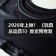 2026年上映! 《玩具总动员5》首支预告发布(图3) 2026年上映! 《玩具总动员5》首支预告发布(图3)