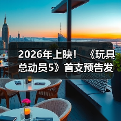 2026年上映! 《玩具总动员5》首支预告发布(图1) 2026年上映! 《玩具总动员5》首支预告发布(图1)