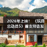 2026年上映! 《玩具总动员5》首支预告发布(图2) 2026年上映! 《玩具总动员5》首支预告发布(图2)