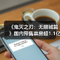 《鬼灭之刃:无限城篇》国内预售票房超1.1亿(图3) 《鬼灭之刃:无限城篇》国内预售票房超1.1亿(图3)