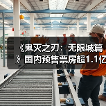 《鬼灭之刃:无限城篇》国内预售票房超1.1亿(图1) 《鬼灭之刃:无限城篇》国内预售票房超1.1亿(图1)