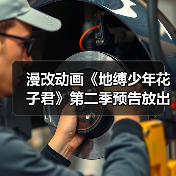 漫改动画《地缚少年花子君》第二季预告放出 2025年1月开播(图1) 漫改动画《地缚少年花子君》第二季预告放出 2025年1月开播(图1)