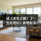成《求生之路》了! 《生化危机》新电影丧尸追逐片段曝光(图4) 成《求生之路》了! 《生化危机》新电影丧尸追逐片段曝光(图4)