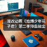 漫改动画《地缚少年花子君》第二季预告放出 2025年1月开播(图4) 漫改动画《地缚少年花子君》第二季预告放出 2025年1月开播(图4)