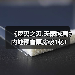 《鬼灭之刃:无限城篇》内地预售票房破1亿!官方暗示无删减(图4) 《鬼灭之刃:无限城篇》内地预售票房破1亿!官方暗示无删减(图4)