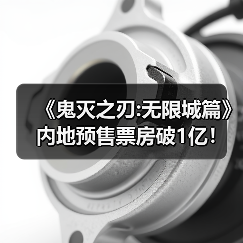 《鬼灭之刃:无限城篇》内地预售票房破1亿!官方暗示无删减(图1) 《鬼灭之刃:无限城篇》内地预售票房破1亿!官方暗示无删减(图1)